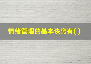 情绪管理的基本诀窍有( )